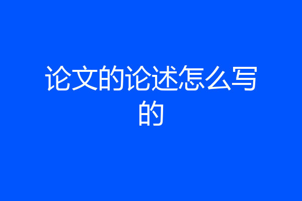 论文的论述怎么写的