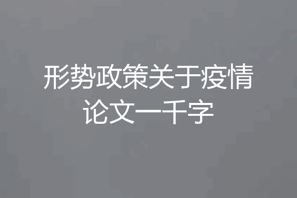 形势政策关于疫情论文一千字