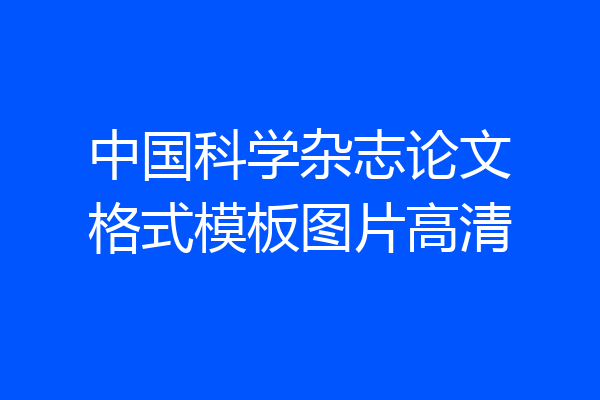 中国科学杂志论文格式模板图片高清