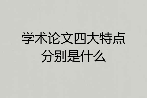 学术论文四大特点分别是什么