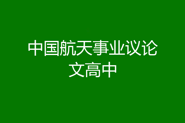 中国航天事业议论文高中