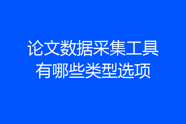 论文数据采集工具有哪些类型选项