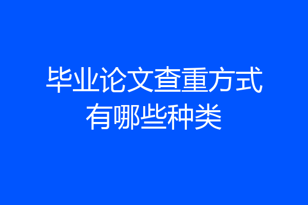 毕业论文查重方式有哪些种类