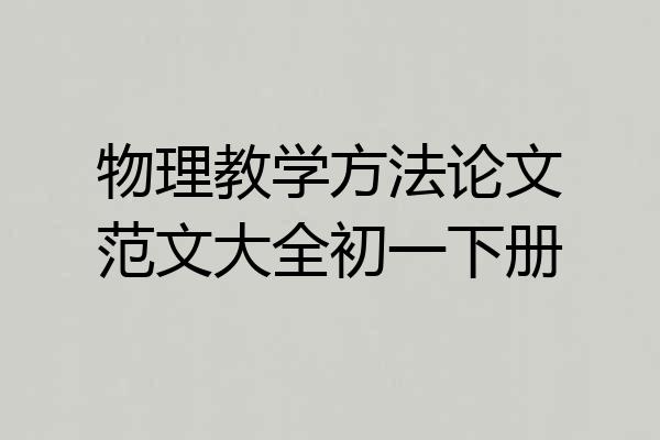 物理教学方法论文范文大全初一下册