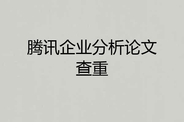 腾讯企业分析论文查重