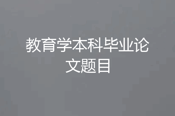 教育学本科毕业论文题目