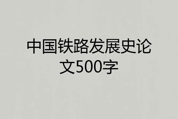 中国铁路发展史论文500字