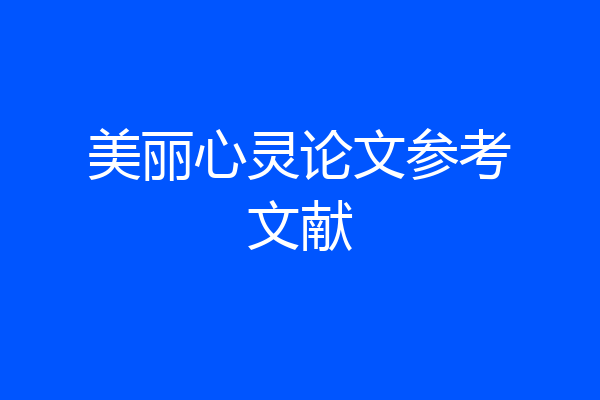 美丽心灵论文参考文献