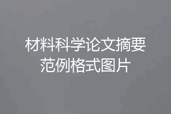 材料科学论文摘要范例格式图片