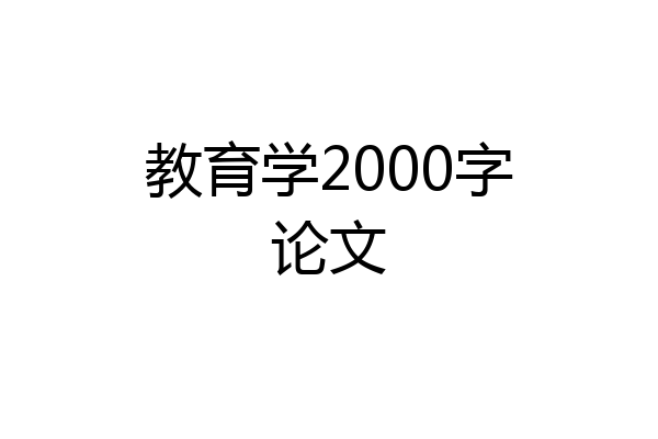 教育学2000字论文