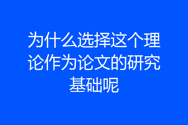 为什么选择这个理论作为论文的研究基础呢