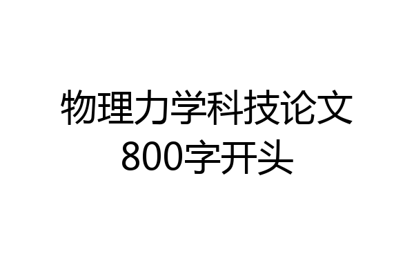 物理力学科技论文800字开头