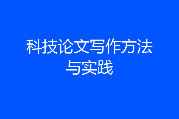 科技论文写作方法与实践
