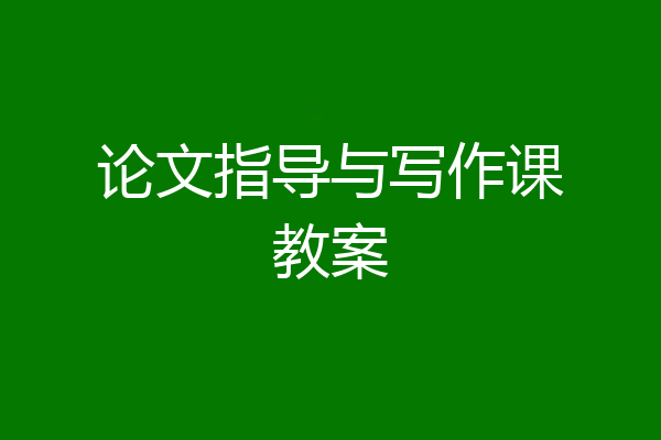 论文指导与写作课教案