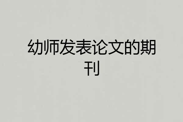 幼师发表论文的期刊
