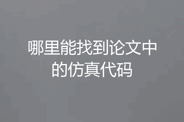 哪里能找到论文中的仿真代码