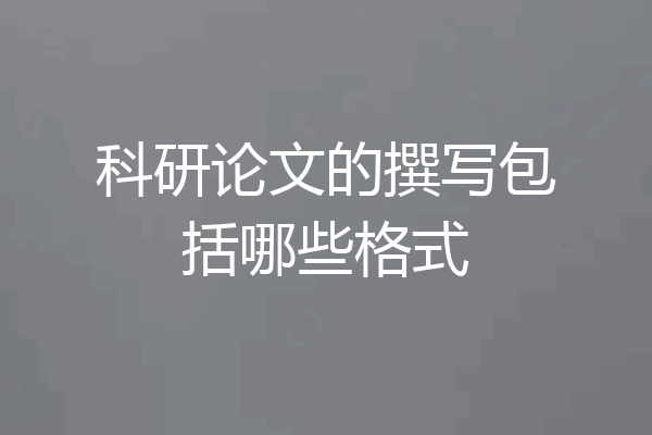 科研论文的撰写包括哪些格式