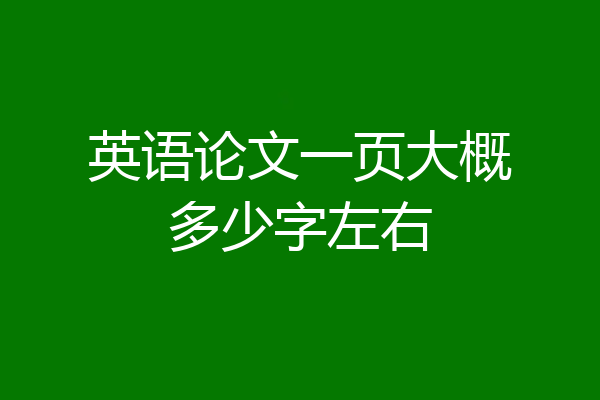 英语论文一页大概多少字左右