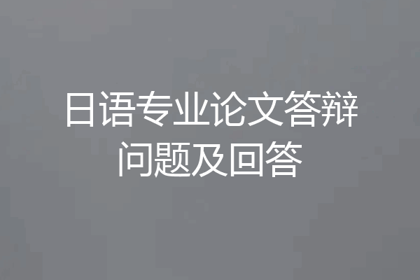 日语专业论文答辩问题及回答