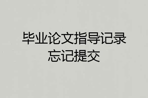 毕业论文指导记录忘记提交