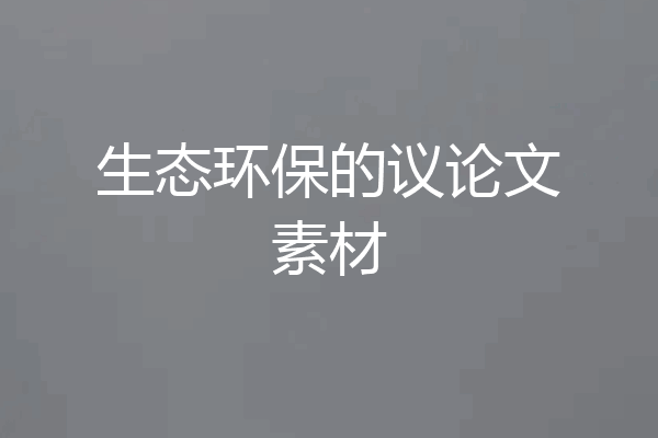 生态环保的议论文素材