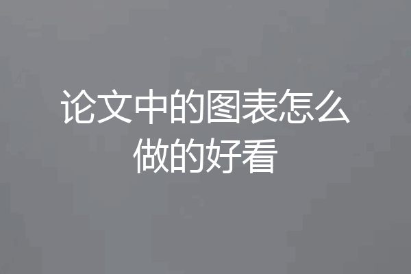论文中的图表怎么做的好看