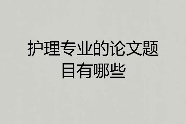 护理专业的论文题目有哪些