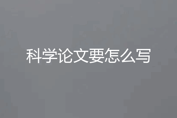 科学论文要怎么写