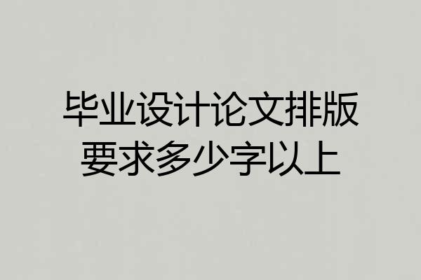 毕业设计论文排版要求多少字以上