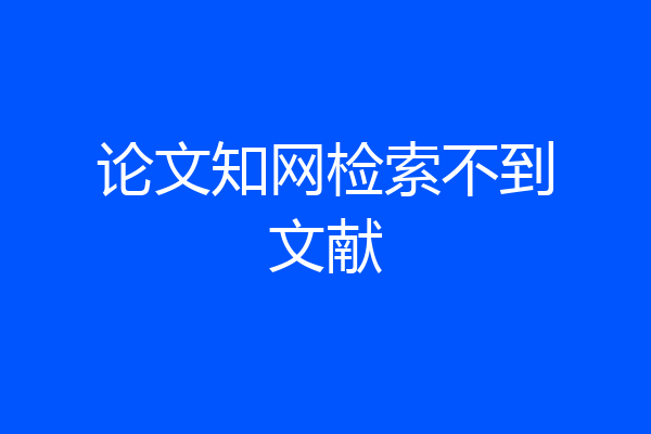 论文知网检索不到文献