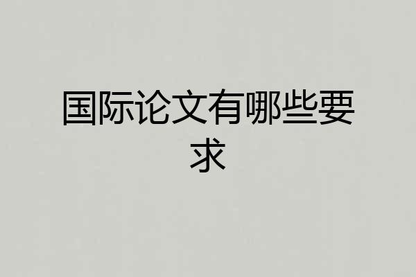 国际论文有哪些要求