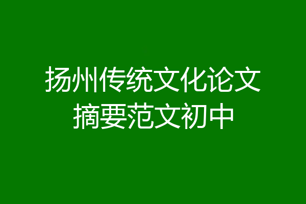 扬州传统文化论文摘要范文初中