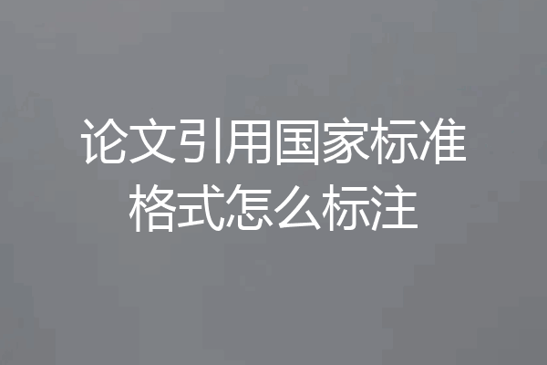 论文引用国家标准格式怎么标注