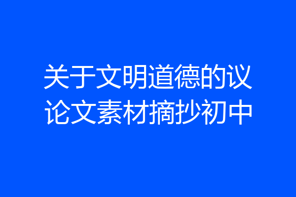 关于文明道德的议论文素材摘抄初中