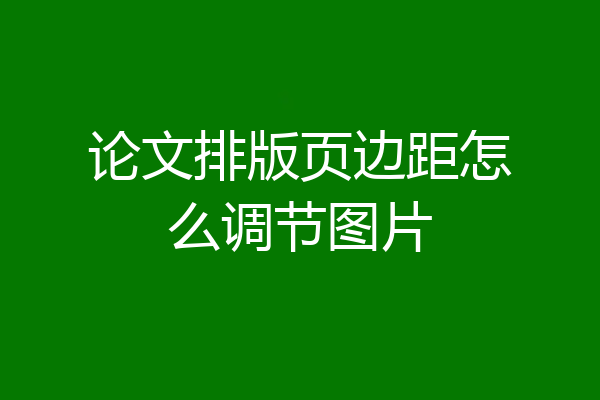 论文排版页边距怎么调节图片