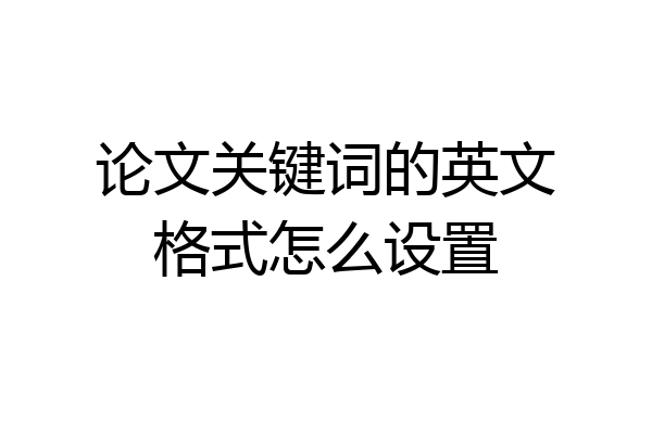 论文关键词的英文格式怎么设置