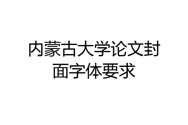 内蒙古大学论文封面字体要求
