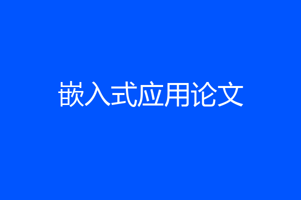 嵌入式应用论文