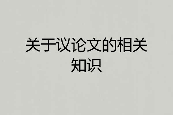 关于议论文的相关知识