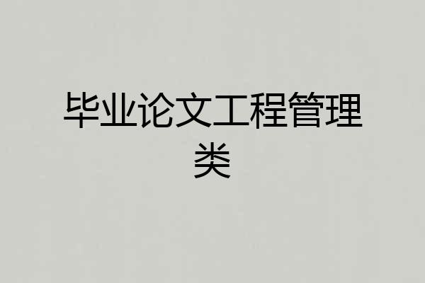毕业论文工程管理类