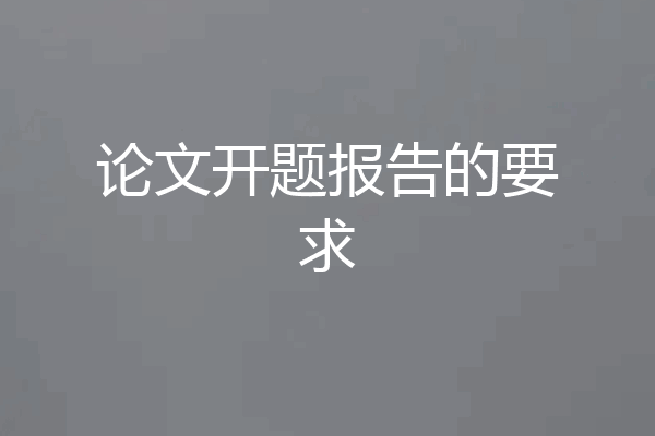 论文开题报告的要求
