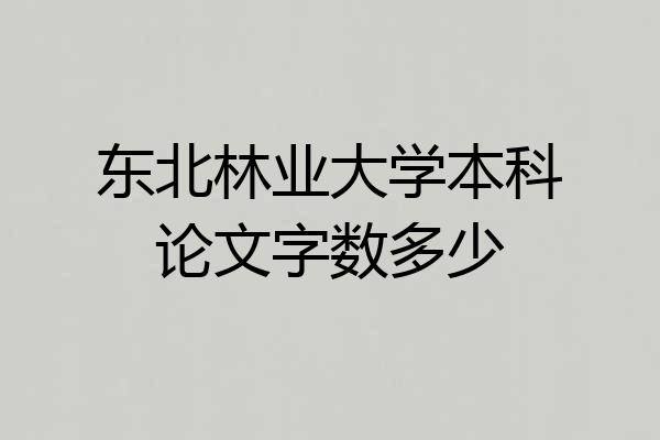 东北林业大学本科论文字数多少