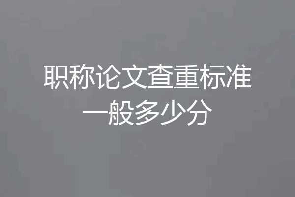职称论文查重标准一般多少分