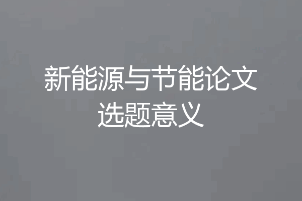 新能源与节能论文选题意义