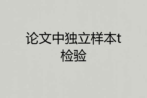 论文中独立样本t检验