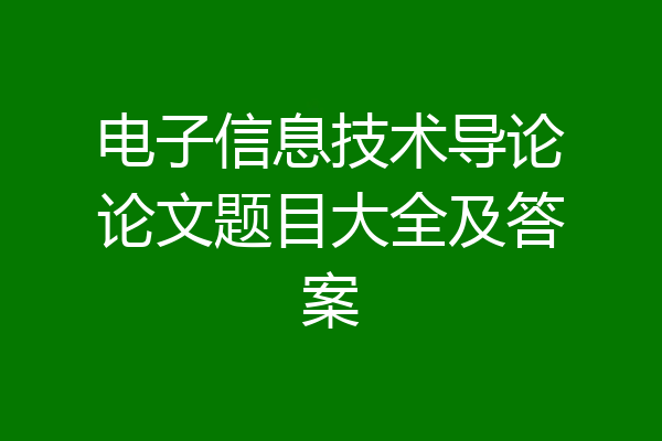 电子信息技术导论论文题目大全及答案