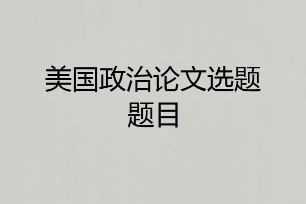 美国政治论文选题题目