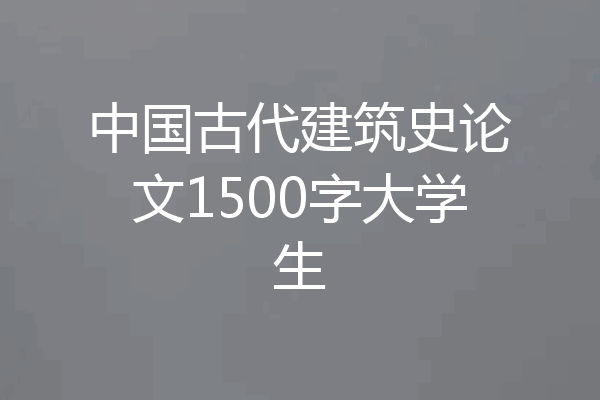 中国古代建筑史论文1500字大学生