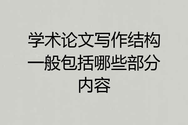 学术论文写作结构一般包括哪些部分内容
