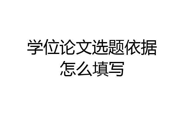 学位论文选题依据怎么填写